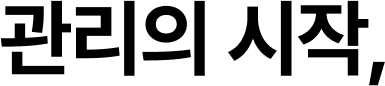 관리의 시작,  
