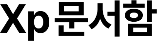 Xp문서함  