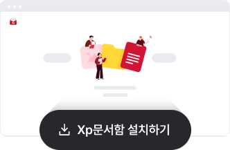 Xp문서함 설치 버튼 선택